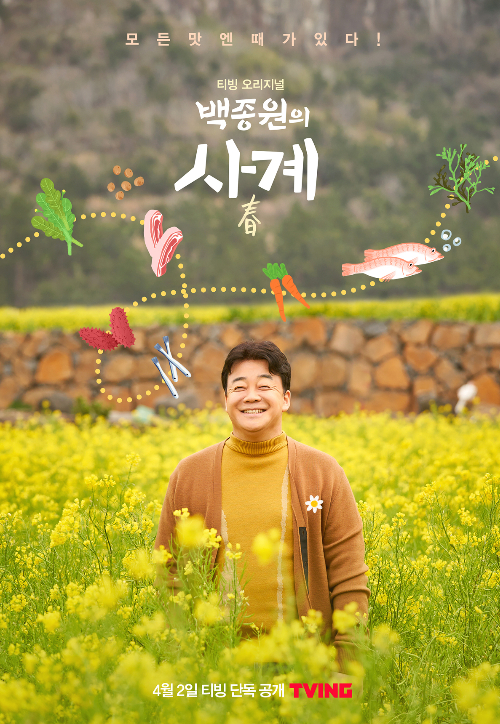 백종원과 사계절 제철 미식여행 떠나볼까요?