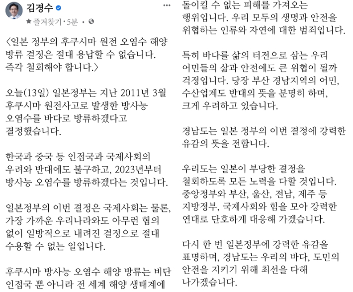 日오염수 방류 결정에 분노…김경수 범죄 행위 철회해야