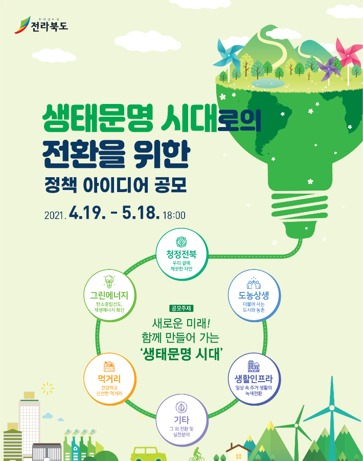 전북도 생태문명 전환 정책 아이디어 공모