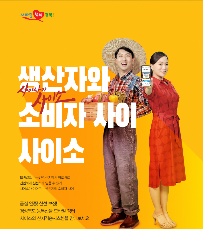 경북 농특산물 쇼핑몰 사이소, 매출액 60% 증가