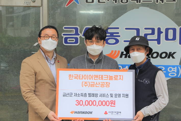 한국타이어 금산공장, 소외계층 위해 3천만원 전달