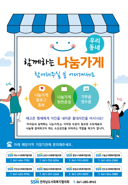 전남 사회복지협의회, 우리 동네 함께하는 나눔가게 모집