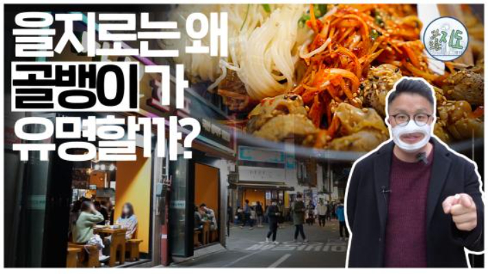 [알지도 모를지도]젊은 세대의 명소, 을지로는 왜 골뱅이가 유명한가?