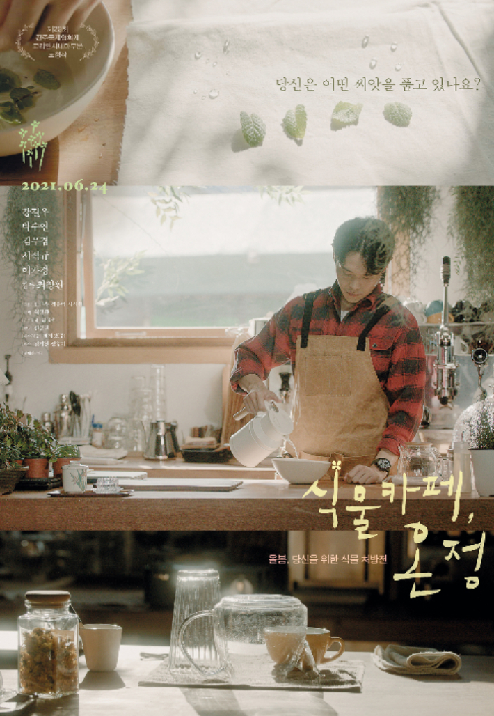 어떤 식물을 품고 있나요?…식물카페, 온정 영화의 전당서 개봉