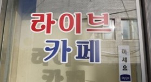 대전 7080라이브카페 확진자 35명으로 늘어