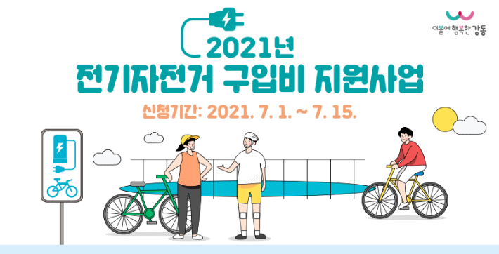 강동구, 서울시 최초 전기자전거 구매비용 지원