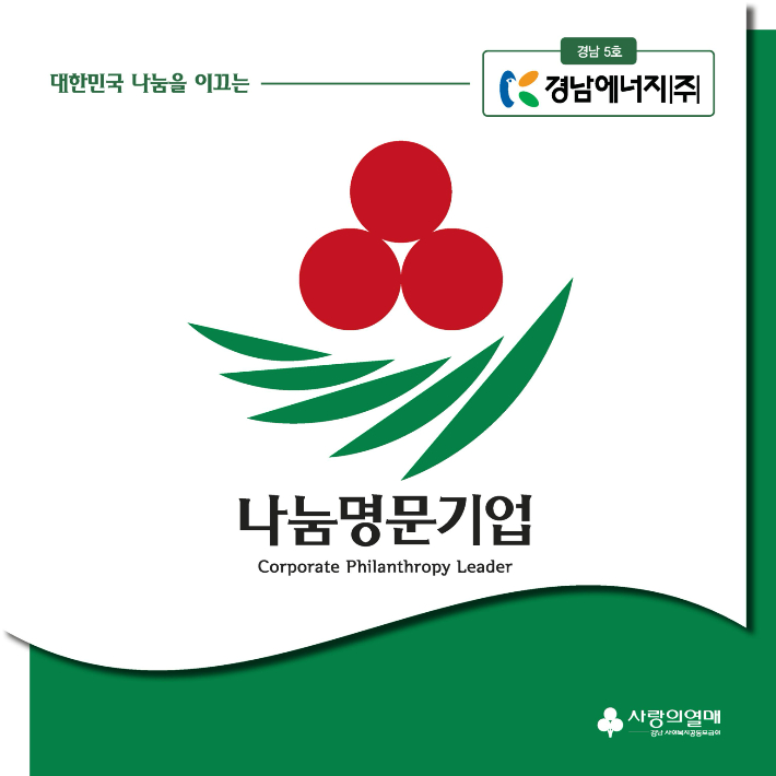 경남 나눔 명문기업 제5호 경남에너지 가입