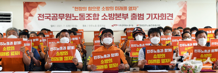 공무원노조 소방본부 출범