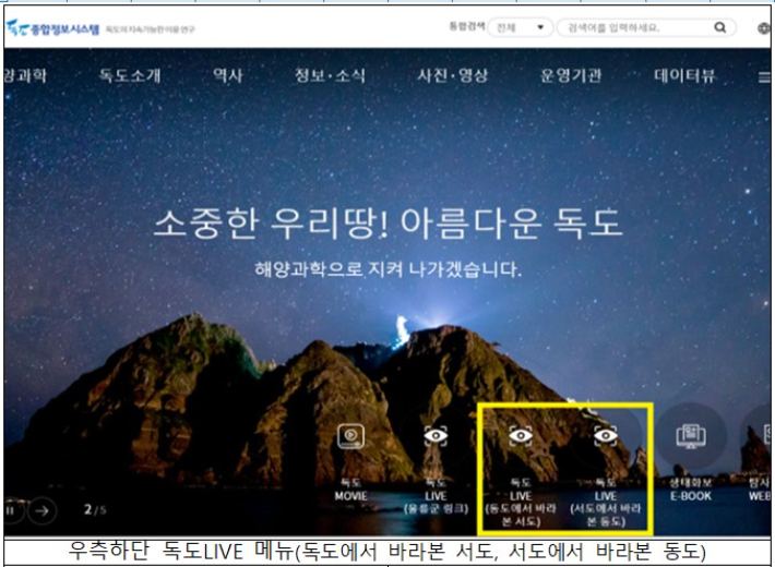 실시간 독도, 영상으로 먼저 만날 수 있다