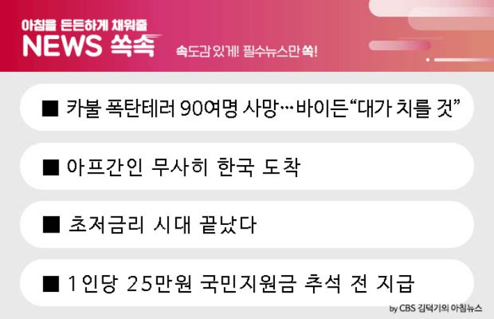 [뉴스쏙:속]카불 공항 IS 자살 폭탄테러…바이든대가 치를 것