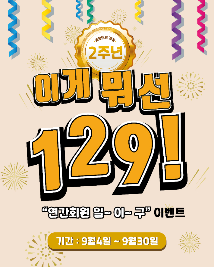 연간 회원권 최대 28% 할인…마산로봇랜드 개장 2주년 행사