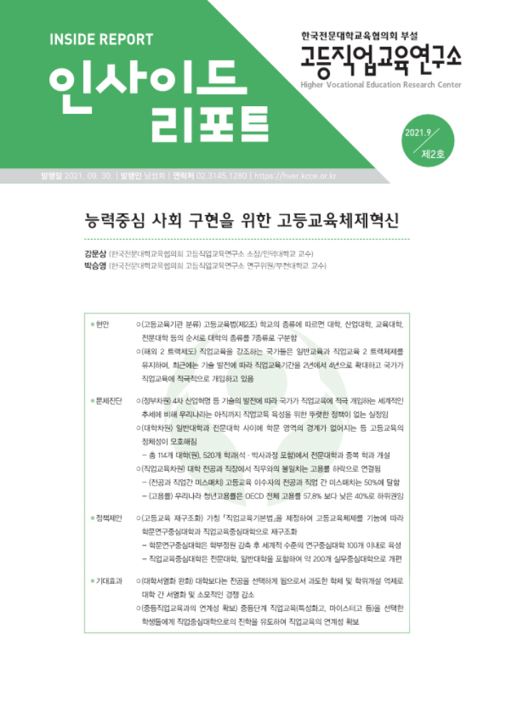 직업교육중심대학으로 재구조화 필요 인사이드 리포트 발간
