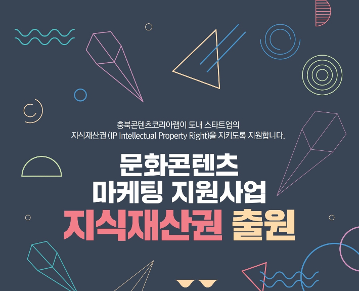 충북콘텐츠코리아랩, 도내 스타트업 특허권 등 10건 출원