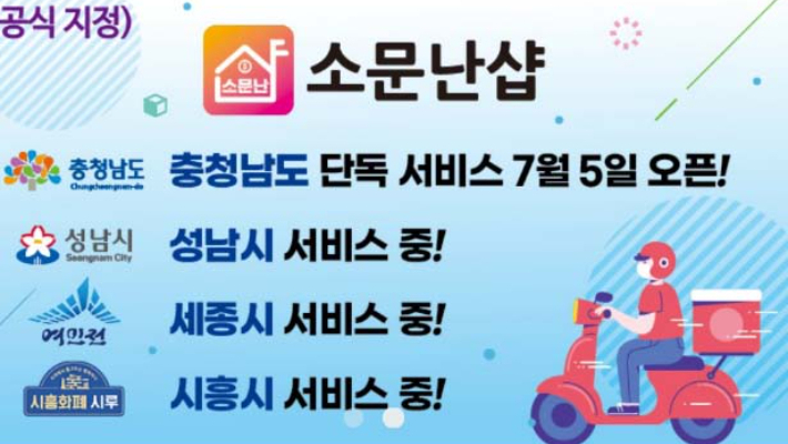 충남형 공공 배달앱, 소문난 샵 성공적으로 정착