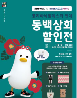 부산역 동백상회 지역제품 특판전 …최대 50% 할인