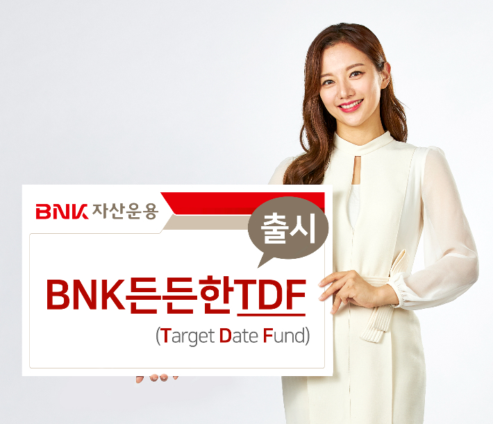 BNK자산운용, 생애주기별 자산배분펀드 출시
