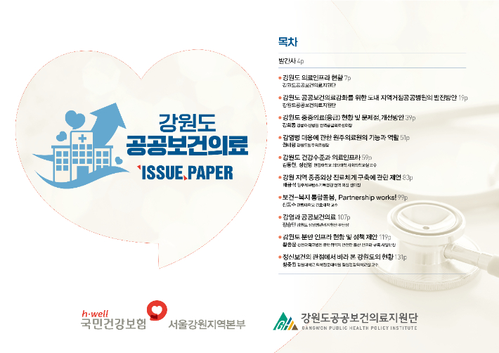 국민건강보험공단, 공공보건의료 이슈 페이퍼 발간