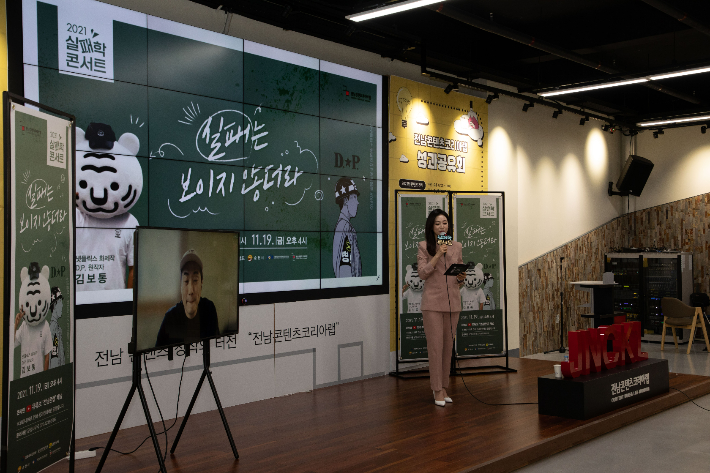 콘텐츠 보물창고 전남콘텐츠코리아랩, 실패학 콘서트 주목