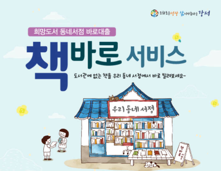 강서구 도서관에 없는 책, 동네 서점에서 빌려드려요