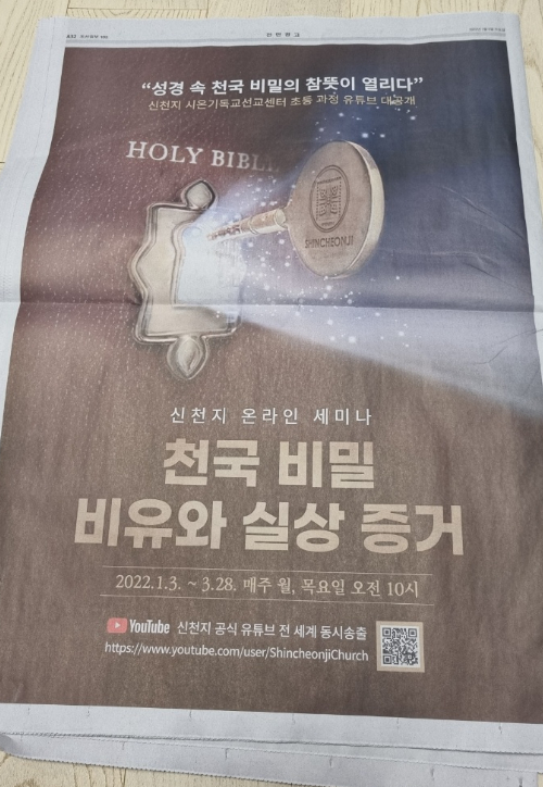 주요 일간지에 신천지 전면광고 등장…이단 경각심 늦춰선 안돼