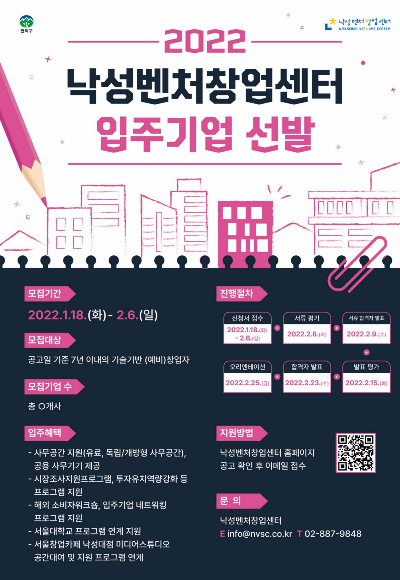 관악구 벤처기업육성촉진지구 내 낙성벤처창업센터 입주기업 모집