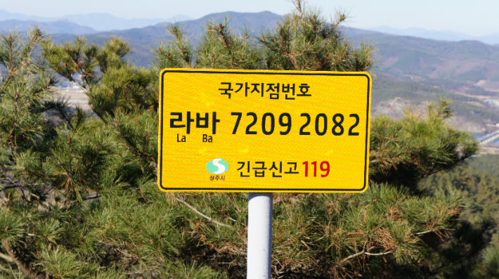 경북도, 긴급 상황 위치 국가지점번호판 전수조사