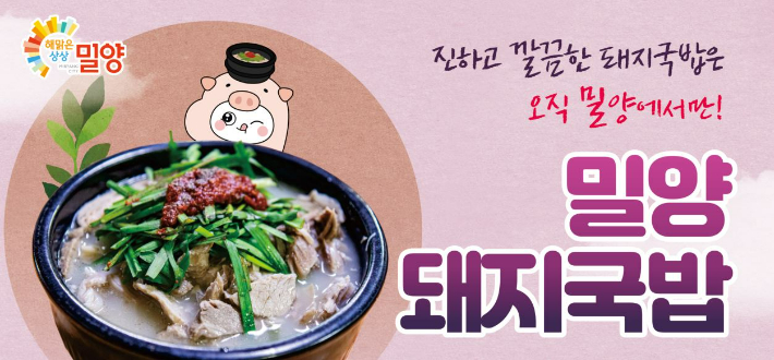 밀양돼지국밥 한 그릇 어때…대한민국 대표브랜드 대상 품다