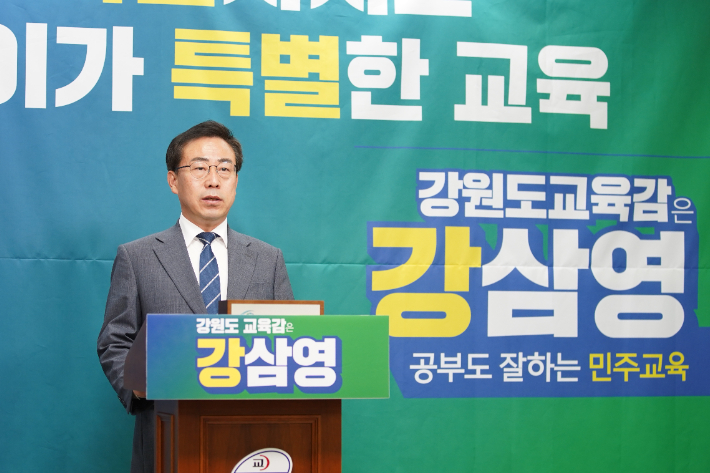 강삼영 강원도교육감 후보 "특별자치도에 맞는 강원교육 추진"