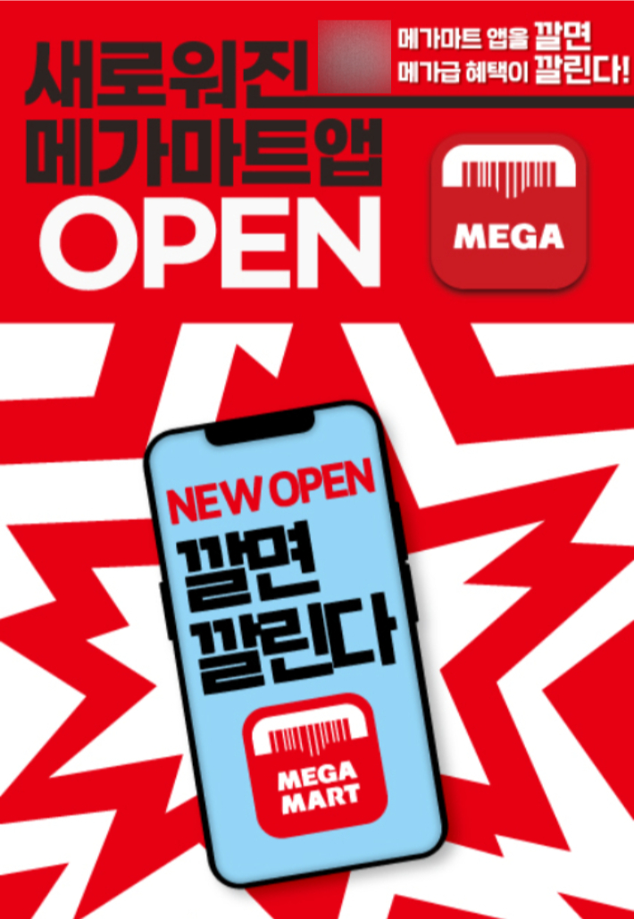 메가마트 멤버십 앱, 새 단장
