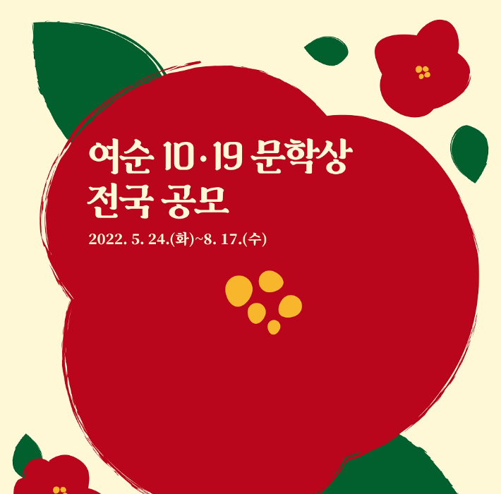 순천문화재단, 여순 10·19 문학상 시·소설 장르 공모