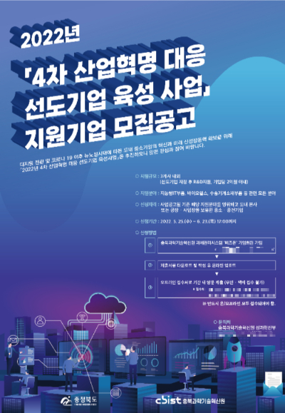 충북과기원, 4차 산업혁명 대응 선도기업 육성 지원기업 모집