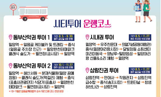 밀양시, 하반기 희희낙락 시티투어 운영 시작