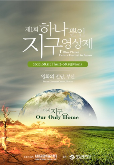 제1회 하나뿐인 지구영상제 개막, 지구 상징 작품 그린 스텝 선보여