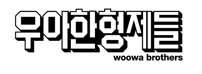 우아한형제들, 수해 복구 위해 4억 원 지원