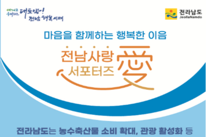 전남 사랑애 서포터즈 100만 명 육성한다