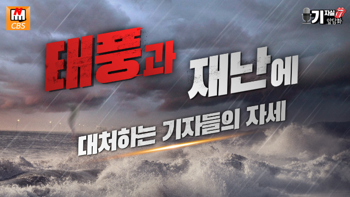 태풍 과도한 보도는 설레발? 재난에 대한 경각심?