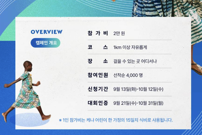 한국컴패션, 식량 위기 케냐 아동 돕는 컴패션 워크 진행