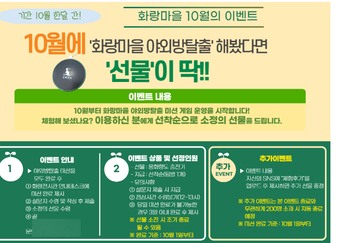 경주 화랑마을 야외방탈출 게임 선물증정 이벤트