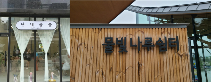 경상국립대 국어문화원, 아름다운 우리말 가게 이름 선정 발표