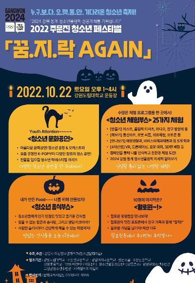 강릉 주문진 청소년페스티벌 꿈.지.락 AGAIN 3년 만에 개최