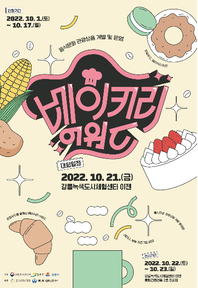 로컬푸드를 관광상품으로…강릉 로컬푸드&베이커리 마켓 개최