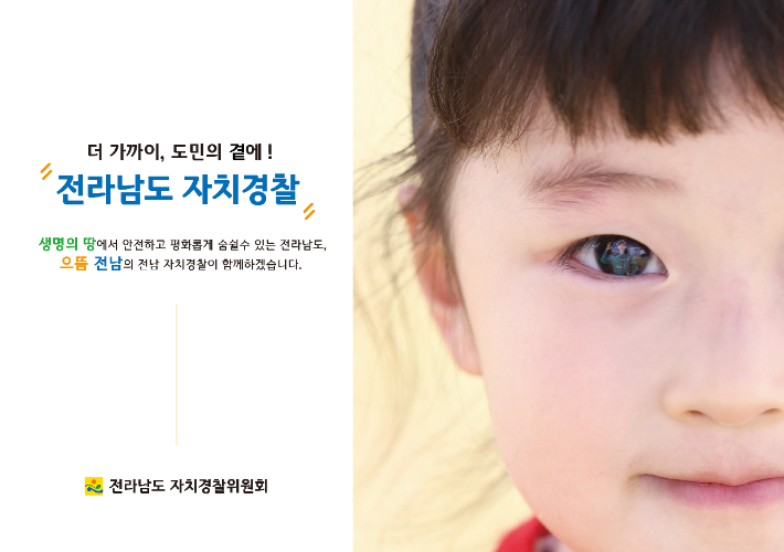 전남 자치경찰위, 컨텐츠 공모전에서 26점 선정