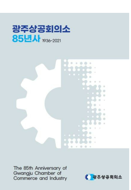 광주상의, 광주상공회의소 85년사 발간