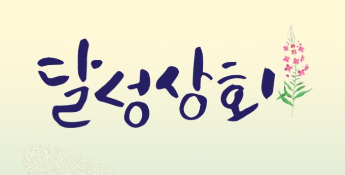 달성상회 매출 쑥쑥…판매금액 5억원 돌파