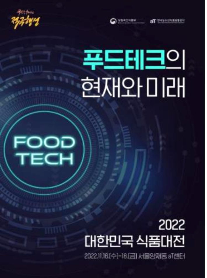 2022 대한민국 식품대전…식품산업의 미래를 꿈꾸다