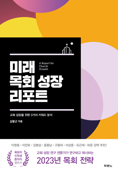 [신간]미래목회 성장 리포트