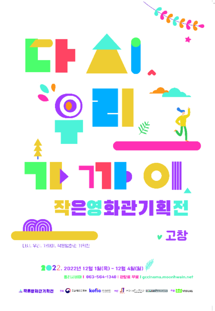 고창 작은영화관 동리시네마 기획전