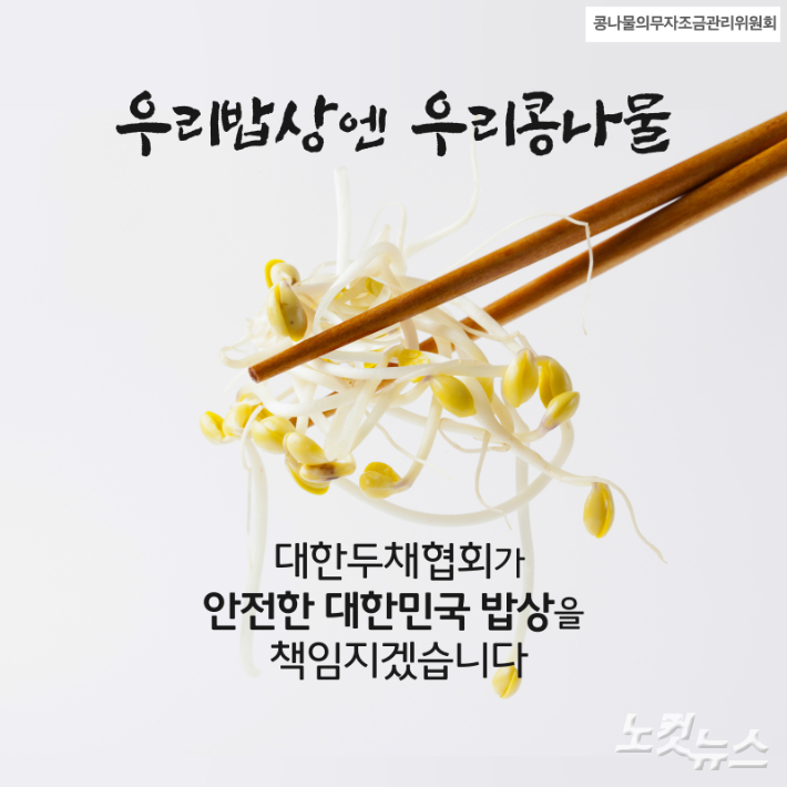 [카드뉴스]우리 밥상엔 우리 콩나물…농가도 살리고 건강도 챙기고
