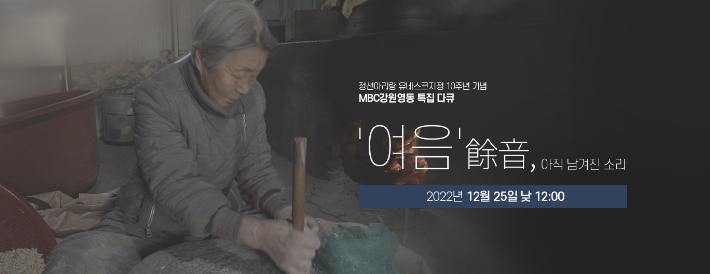 MBC강원영동, 아리랑 유네스코 등재 10주년 특집 다큐 제작