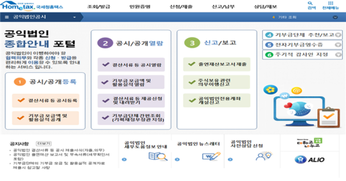 공익법인 5월2일까지 결산서류 공시해야, 이후는 수정내용 전부 공개